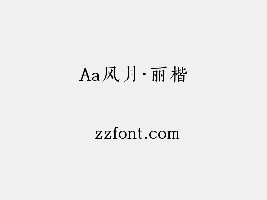 Aa风月·丽楷