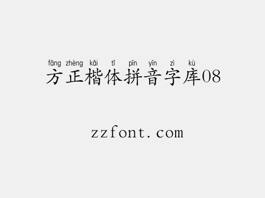 方正楷体拼音字库08