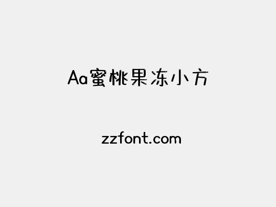 Aa蜜桃果冻小方