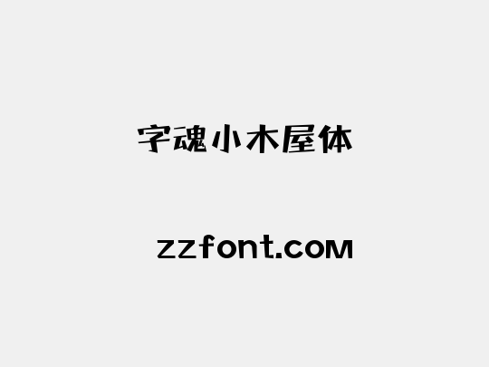 字魂小木屋体