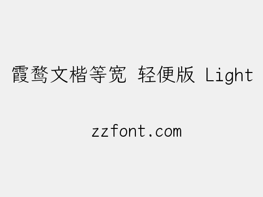 霞鹜文楷等宽 轻便版 Light