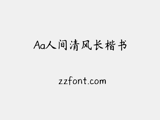 Aa人间清风长楷书