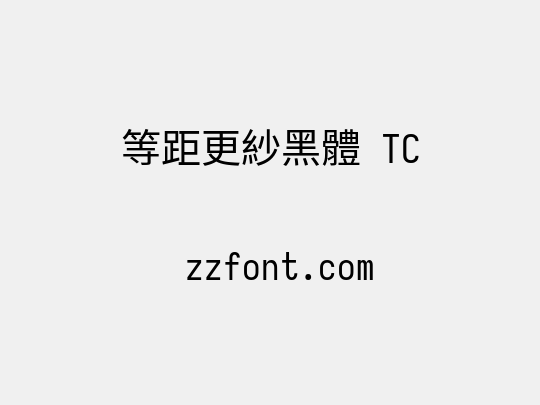 等距更紗黑體 TC