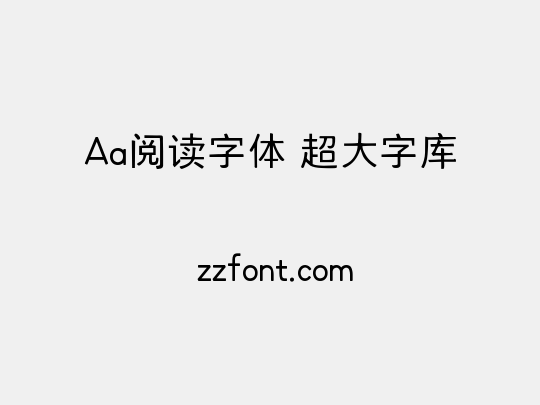 Aa阅读字体 超大字库