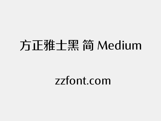 方正雅士黑 简 Medium