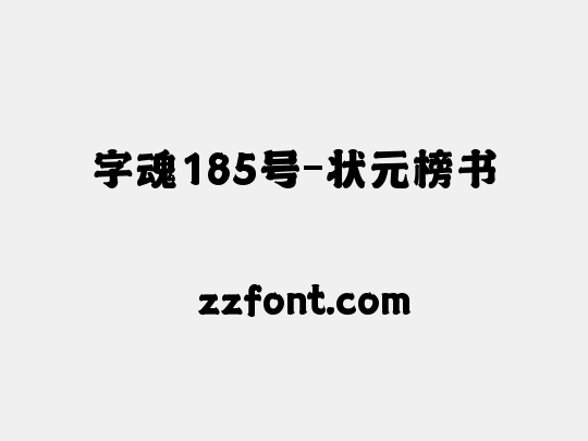 字魂185号-状元榜书