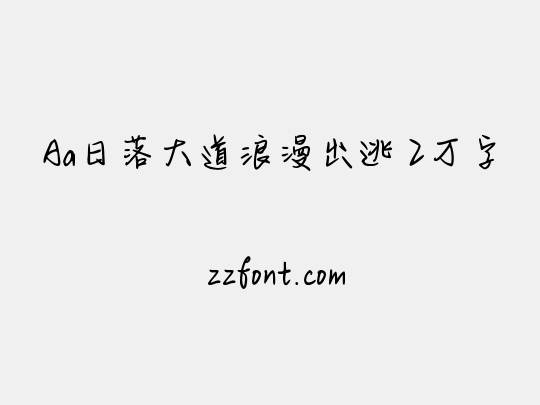 Aa日落大道浪漫出逃 2万字