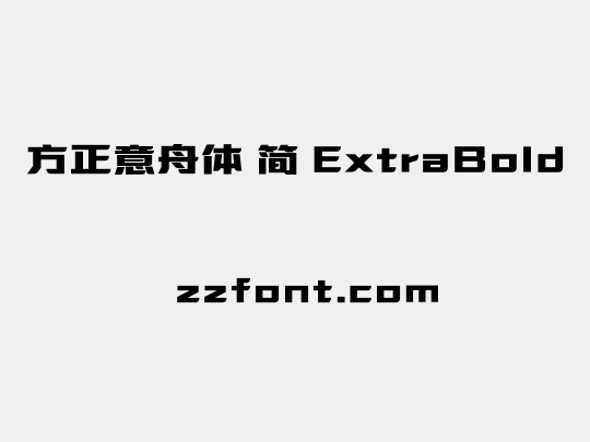 方正意舟体 简 ExtraBold