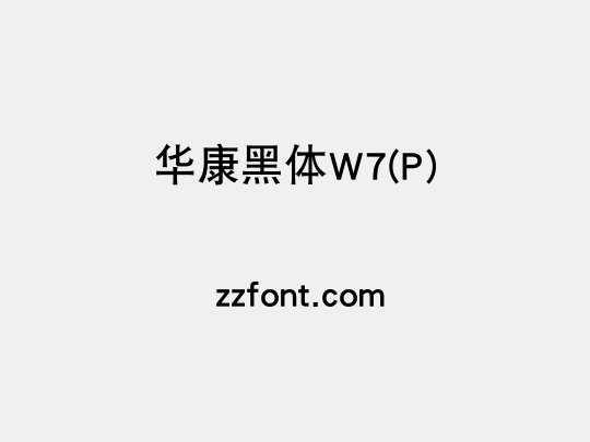 华康黑体W7(P)