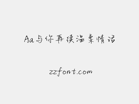 Aa与你再续温柔情话