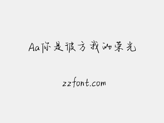 Aa你是彼方我的荣光