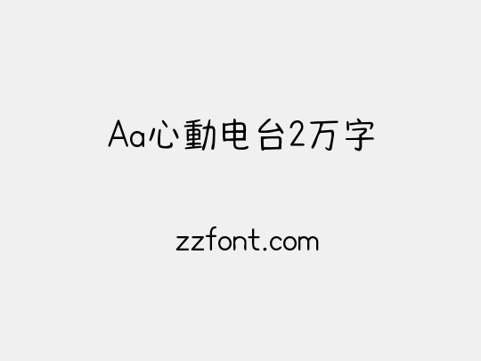 Aa心動电台2万字