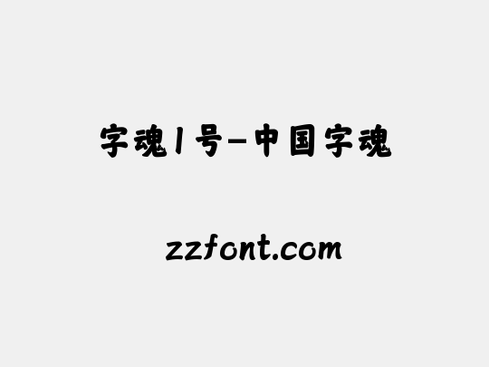 字魂1号-中国字魂