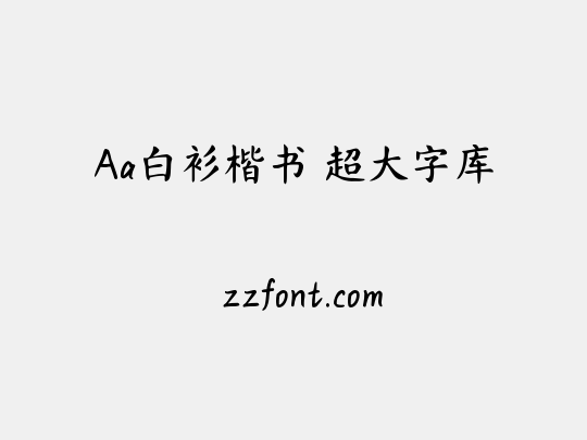 Aa白衫楷书 超大字库