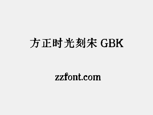 方正时光刻宋 GBK