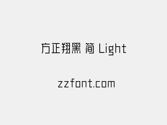 方正翔黑 简 Light