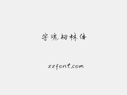 字魂初林体