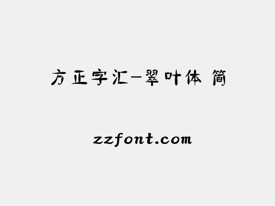 方正字汇-翠叶体 简