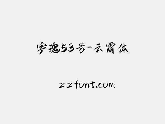 字魂53号-云霄体