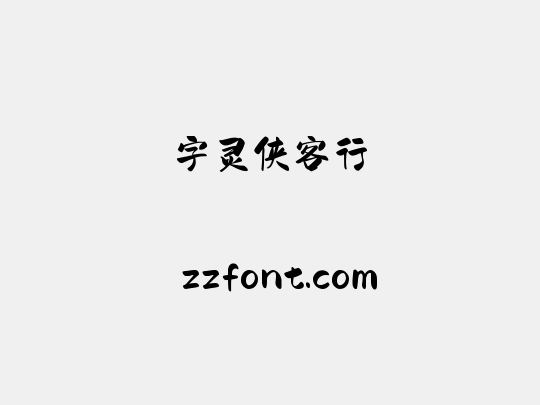 字灵侠客行