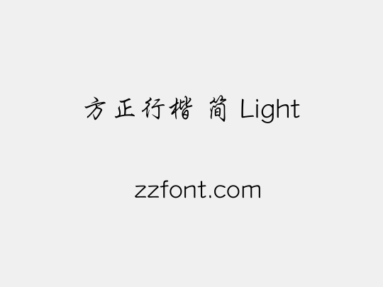 方正行楷 简 Light