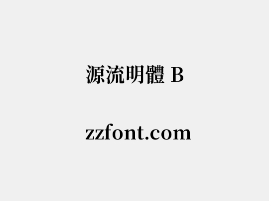 源流明體 B