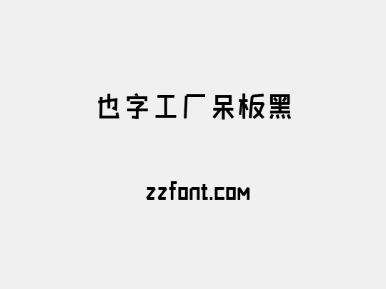 也字工厂呆板黑