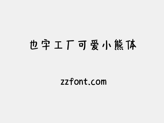 也字工厂可爱小熊体