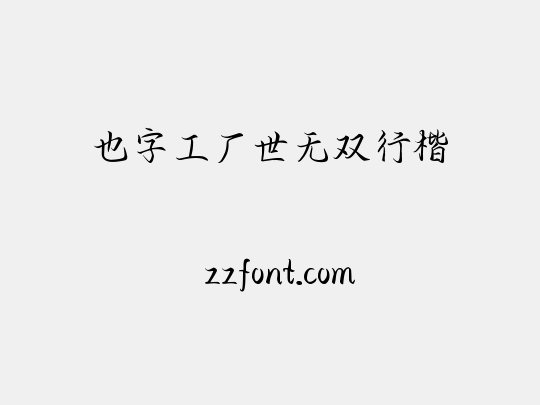 也字工厂世无双行楷