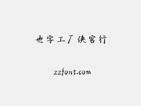 也字工厂侠客行