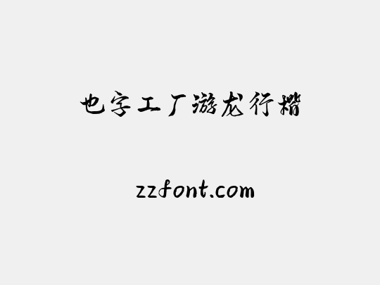 也字工厂游龙行楷