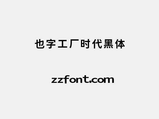 也字工厂时代黑体