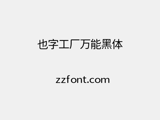 也字工厂万能黑体