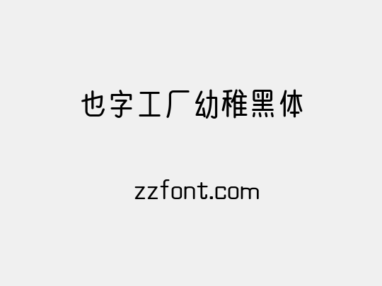 也字工厂幼稚黑体