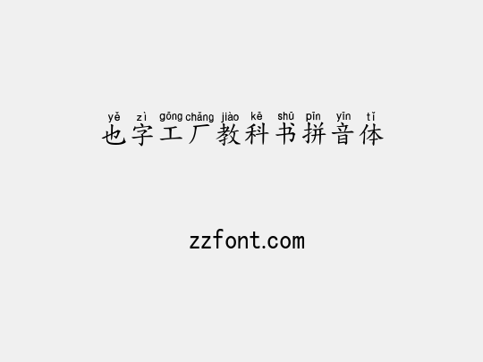 也字工厂教科书拼音体