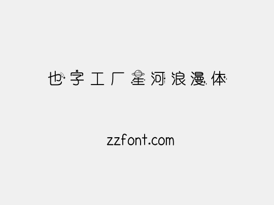 也字工厂星河浪漫体