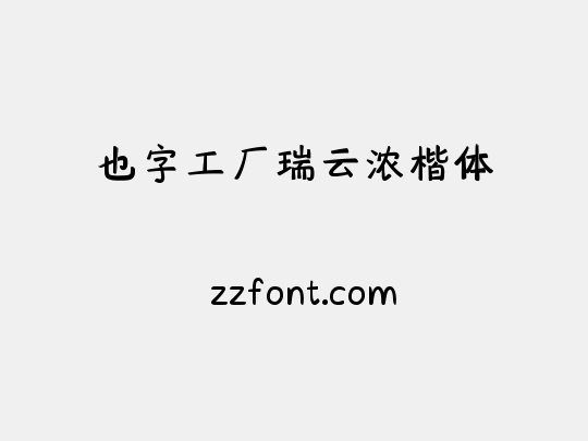 也字工厂瑞云浓楷体