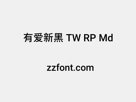 有爱新黑 TW RP Md