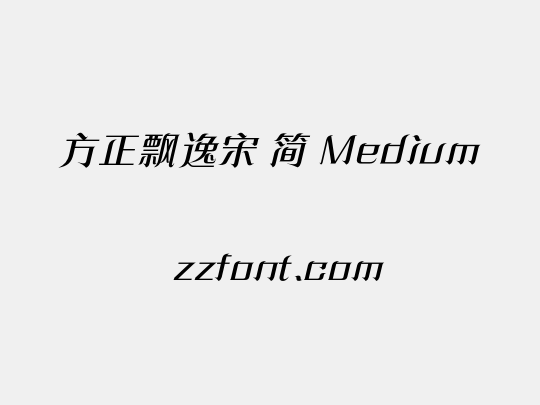 方正飘逸宋 简 Medium