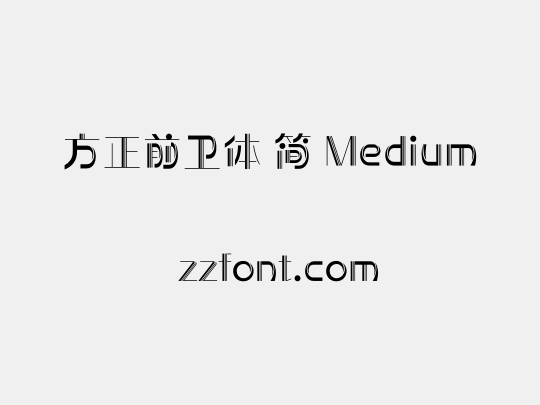 方正前卫体 简 Medium