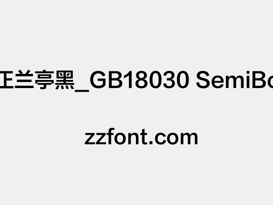 方正兰亭黑_GB18030 SemiBold