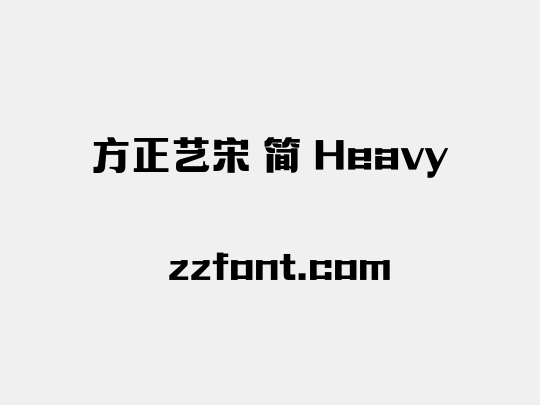 方正艺宋 简 Heavy