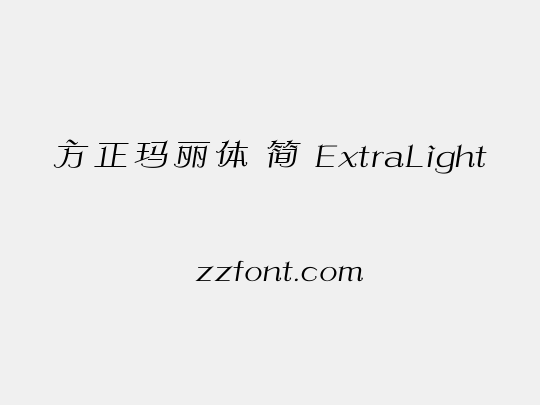 方正玛丽体 简 ExtraLight