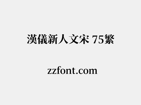 汉仪新人文宋 75繁