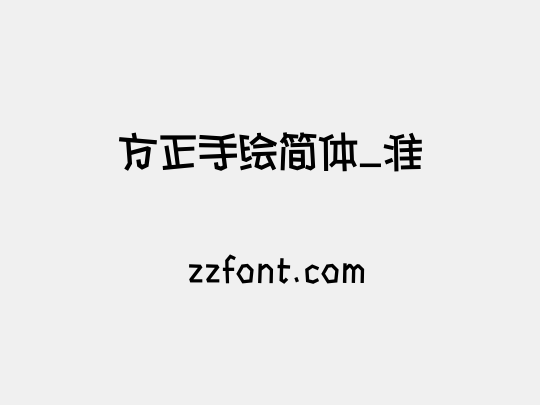 方正手绘简体_准