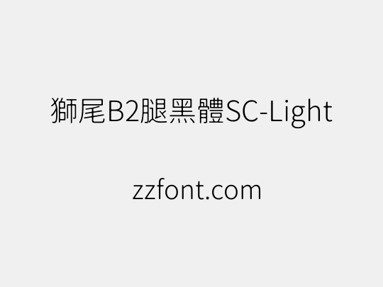 獅尾B2腿黑體SC-Light