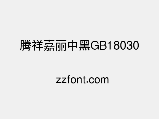 腾祥嘉丽中黑GB18030