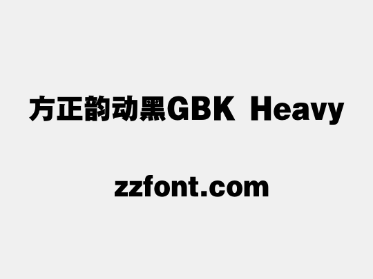 方正韵动黑GBK Heavy