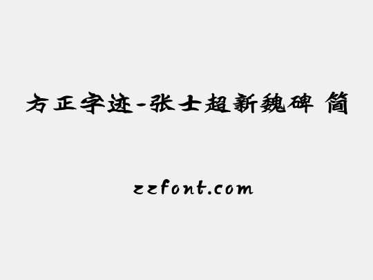 方正字迹-张士超新魏碑 简