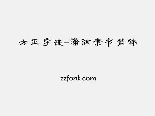 方正字迹-潇洒隶书简体